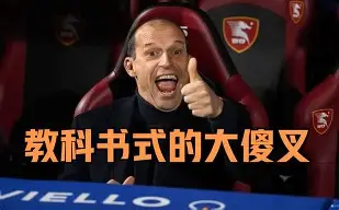 加时末段意甲焦点战,尤文图斯篮板制胜,悬念犹存,纪律约束更严格的简单介绍 加时末段意甲焦点战,尤文图斯篮板制胜,悬念犹存,纪律约束更严格的简单介绍