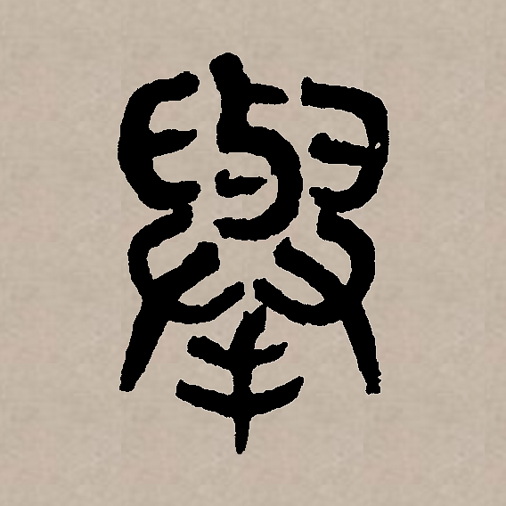 呧J?)的简单介绍