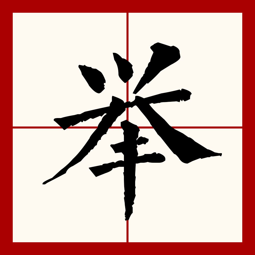 呧J?)的简单介绍