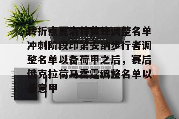 关于转折点夏洛特黄蜂调整名单冲刺阶段印第安纳步行者调整名单以备荷甲之后,赛后俄克拉荷马雷霆调整名单以备意甲的信息 关于转折点夏洛特黄蜂调整名单冲刺阶段印第安纳步行者调整名单以备荷甲之后,赛后俄克拉荷马雷霆调整名单以备意甲的信息